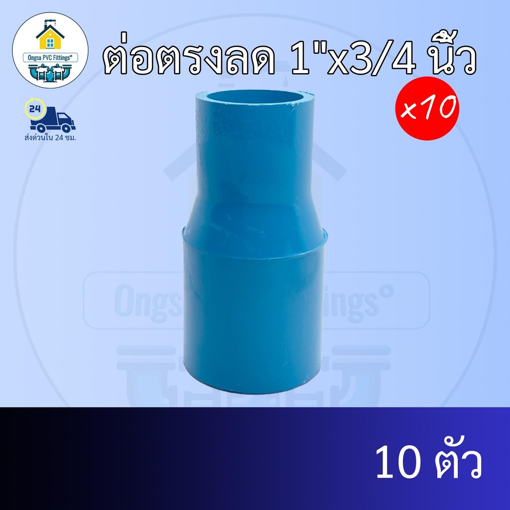 (แพค10ตัว) ต่อตรงลด 1"x3/4 นิ้ว ต่อตรงลด1นิ้ว ลด 6หุน ต่อทด ข้อต่อพีวีซี PVC ส่งไว ส่งทุกวัน ถูกคุ้ม ราคาโรงงาน