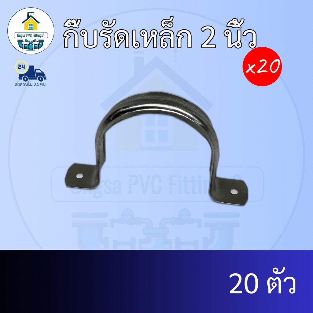 (แพค20ตัว) กิ๊บรัดเหล็ก 2 นิ้ว ยกลัง เข็มขัดรัดท่อแบบเหล็ก คลิปจับท่อพีวีซี รัดท่อขนาด 2นิ้ว ข้อต่อพีวีซี PVC ส่งไว