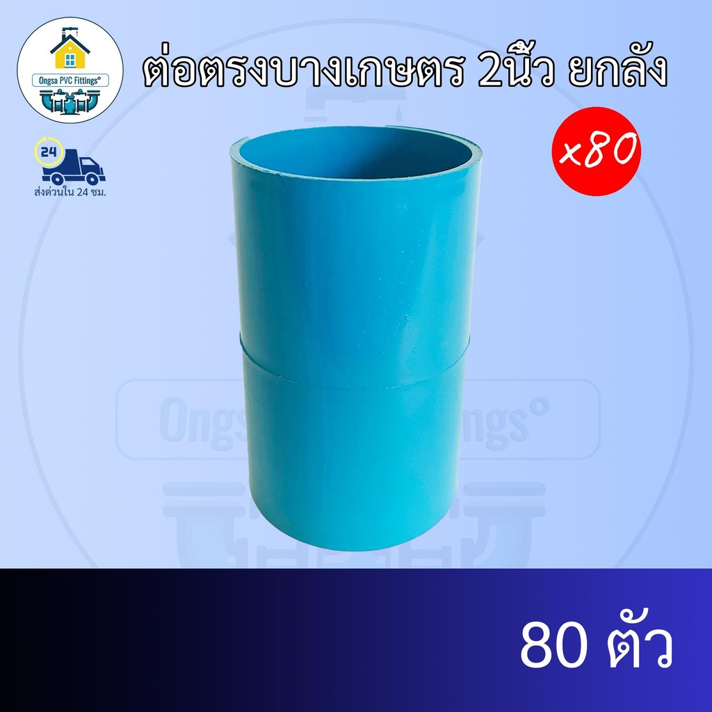 (ยกลัง80ตัว) ต่อตรงบางเกษตร 2นิ้ว ยกลัง ข้อต่อพีวีซี PVC ส่งไว ส่งทุกวัน ถูกคุ้ม ราคาโรงงาน ออกใบกำกับภาษีได้