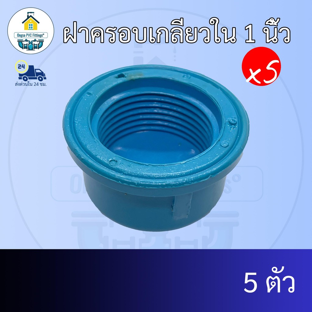 (แพค5ตัว) ฝาครอบเกลียวใน 1 นิ้ว ฝาอุดท่อเกลียวใน ฝาปิด ปิดตายท่อขนาด1นิ้ว ข้อต่อพีวีซี PVC ส่งไว ส่งทุกวัน ถูกคุ้ม