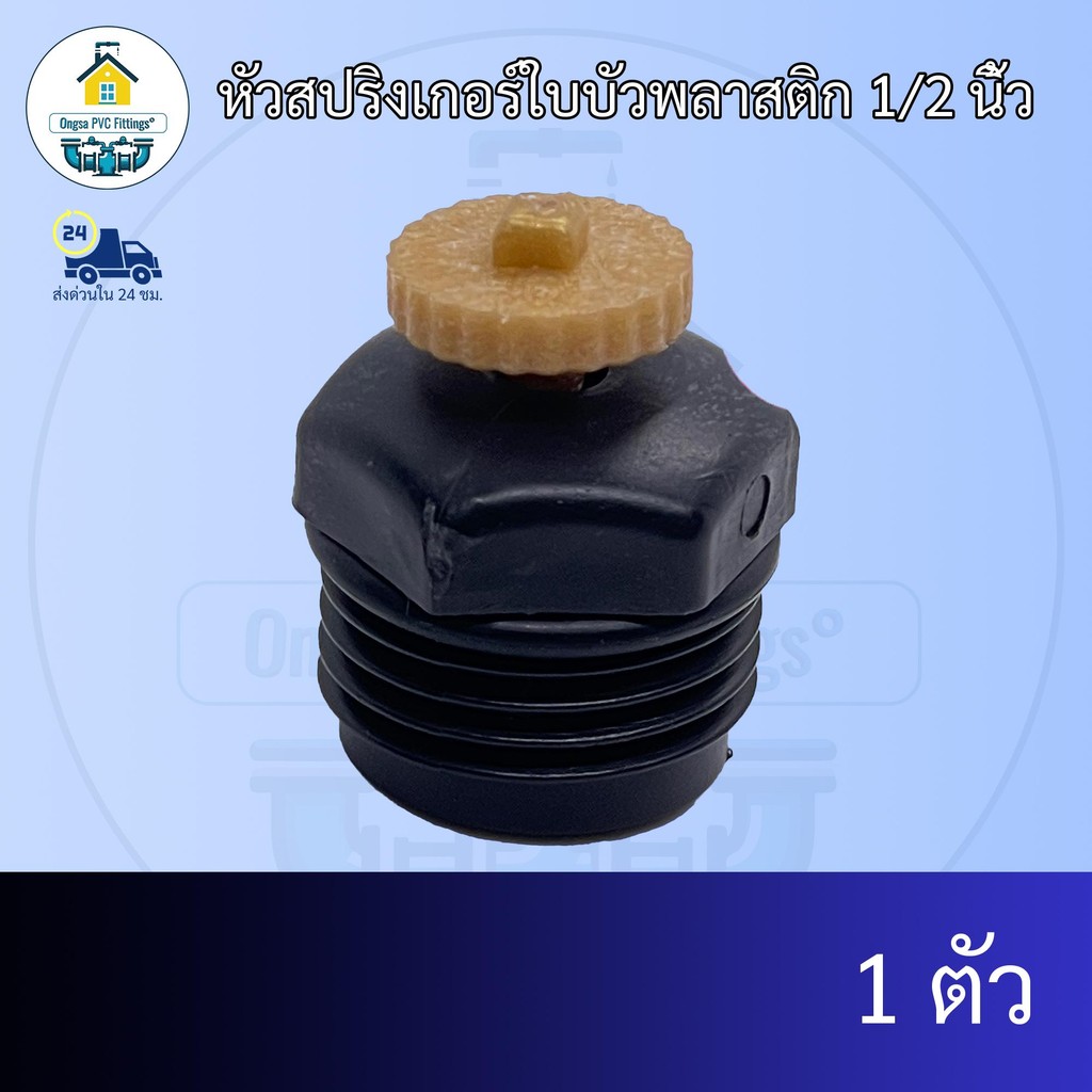 (เฉพาะหัวแพค1ตัว) หัวสปริงเกอร์ใบบัวพลาสติก 1/2 นิ้ว จุกพลาสติก 4หุน สปริงเกอร์พ่นละอองฝอยแบบละเอียด – โปรปัง