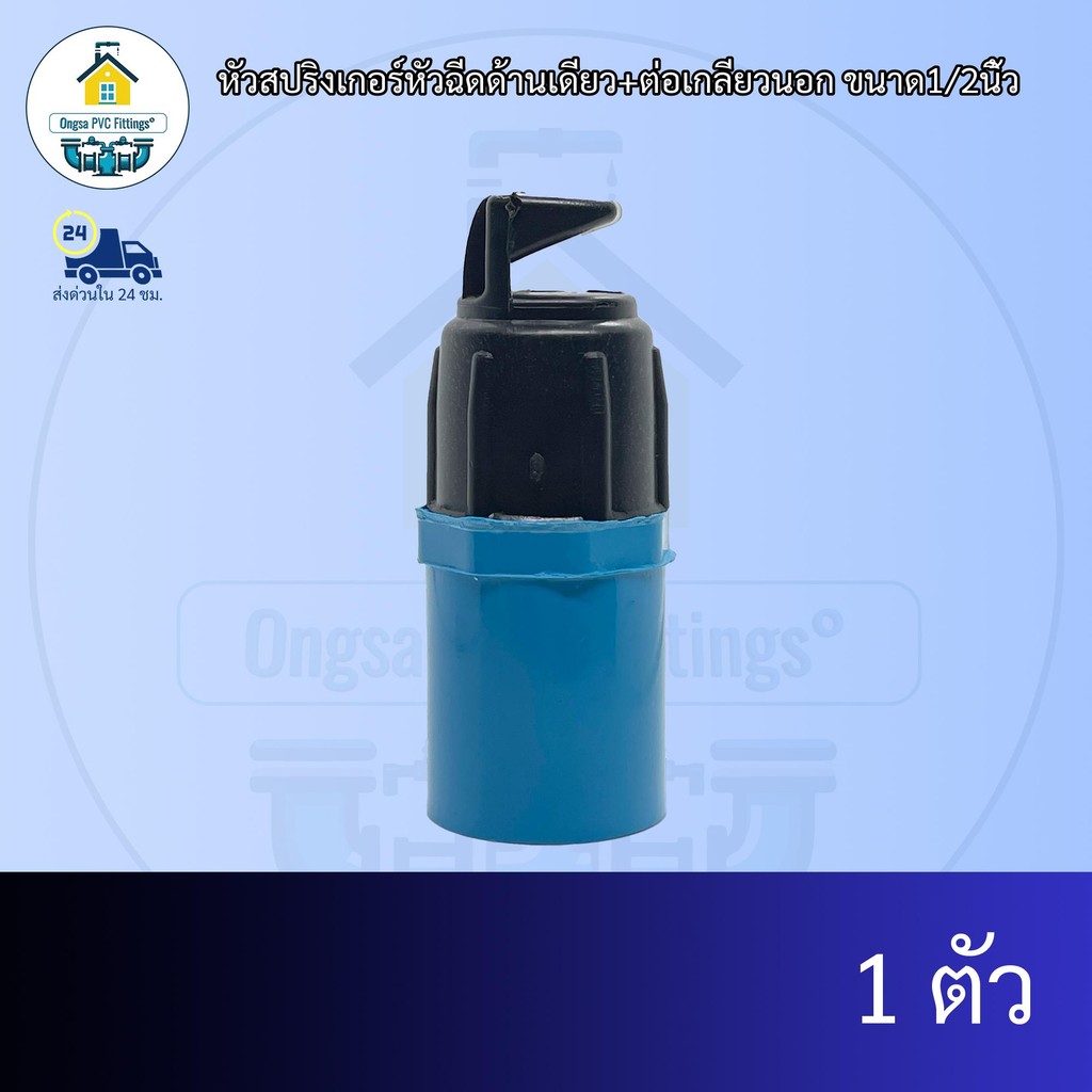 (แพค1ตัว) หัวสปริงเกอร์หัวฉีดด้านเดียว+ต่อเกลียวนอก ขนาด1/2นิ้ว ข้อต่อพีวีซี PVCส่งไว ส่งทุกวัน ถูกคุ้ม ราคาโรงงาน