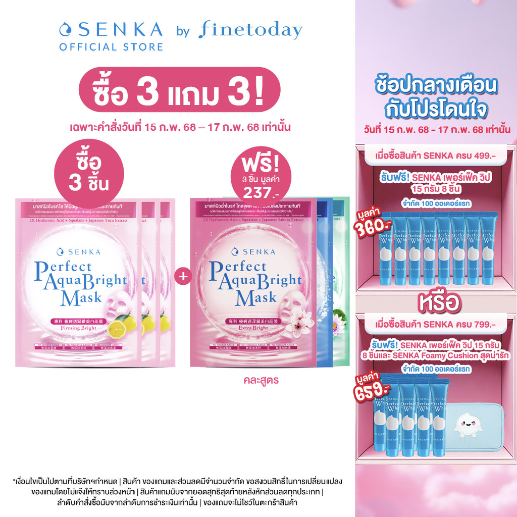 [เซ็ต 3 ชิ้น] SENKA เซนกะ เพอร์เฟ็ค อควา ไบรท์ มาสก์ เฟิร์มมิ่ง ไบรท์