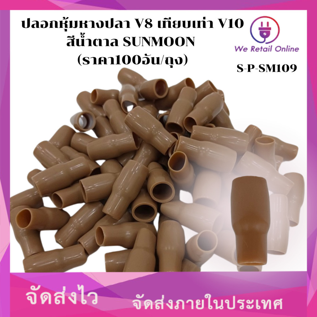 ปลอกหุ้มหางปลา V8 เทียบเท่า V10  สีน้ำตาล SUNMOON  (ราคา100อัน/ถุง)