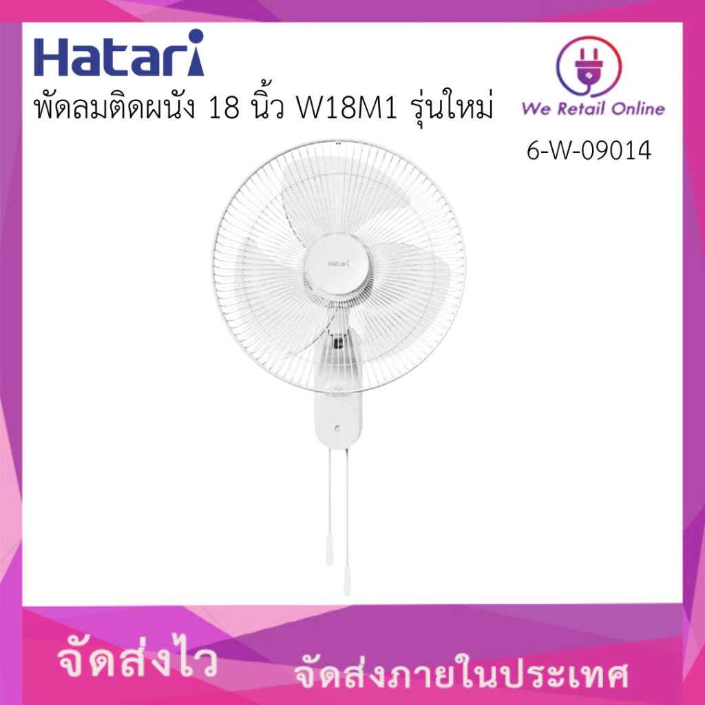 พัดลมติดผนัง 18 นิ้ว HATARI  W18M1 (สีขาว)