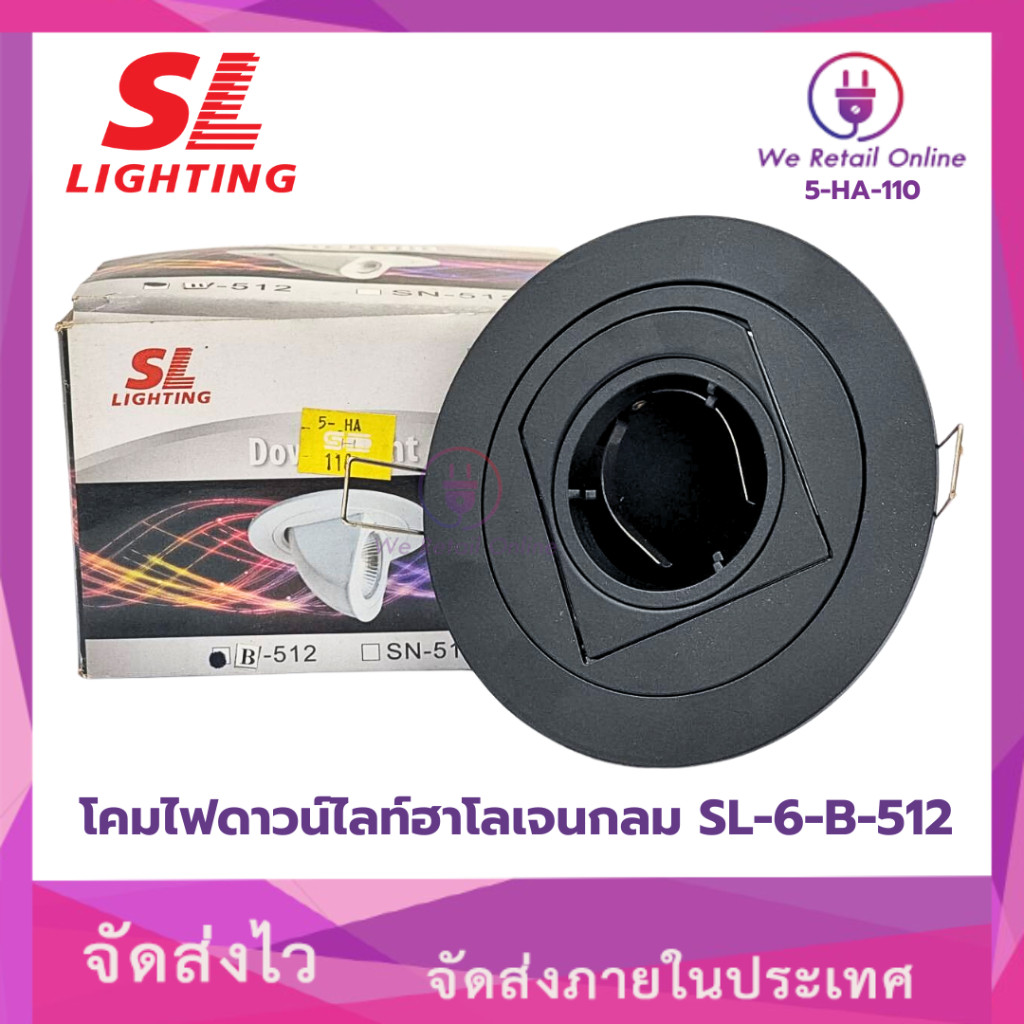 สินค้าลดราคา โคมไฟดาวน์ไลท์ฮาโลเจนกลม SL-6-B-512 แบบปรับหน้าได้