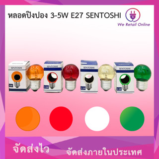 หลอดปิงปอง 3-5W E27 SENTOSHI มีหลายสีให้เลือก [2-CO-S]