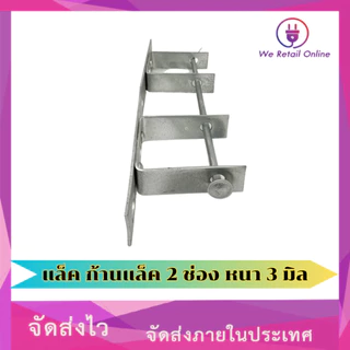 ก้านแล็ค แร็คไฟฟ้า 2 ช่อง หนา 3 มิล (เฉพาะก้าน 1 อัน) [*1-R-014]