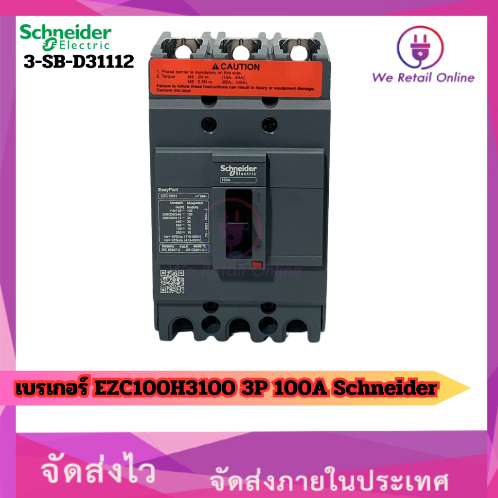 เบรเกอร์ EZC100H3100 3P 100A Schneider [*3-SB-D31112]