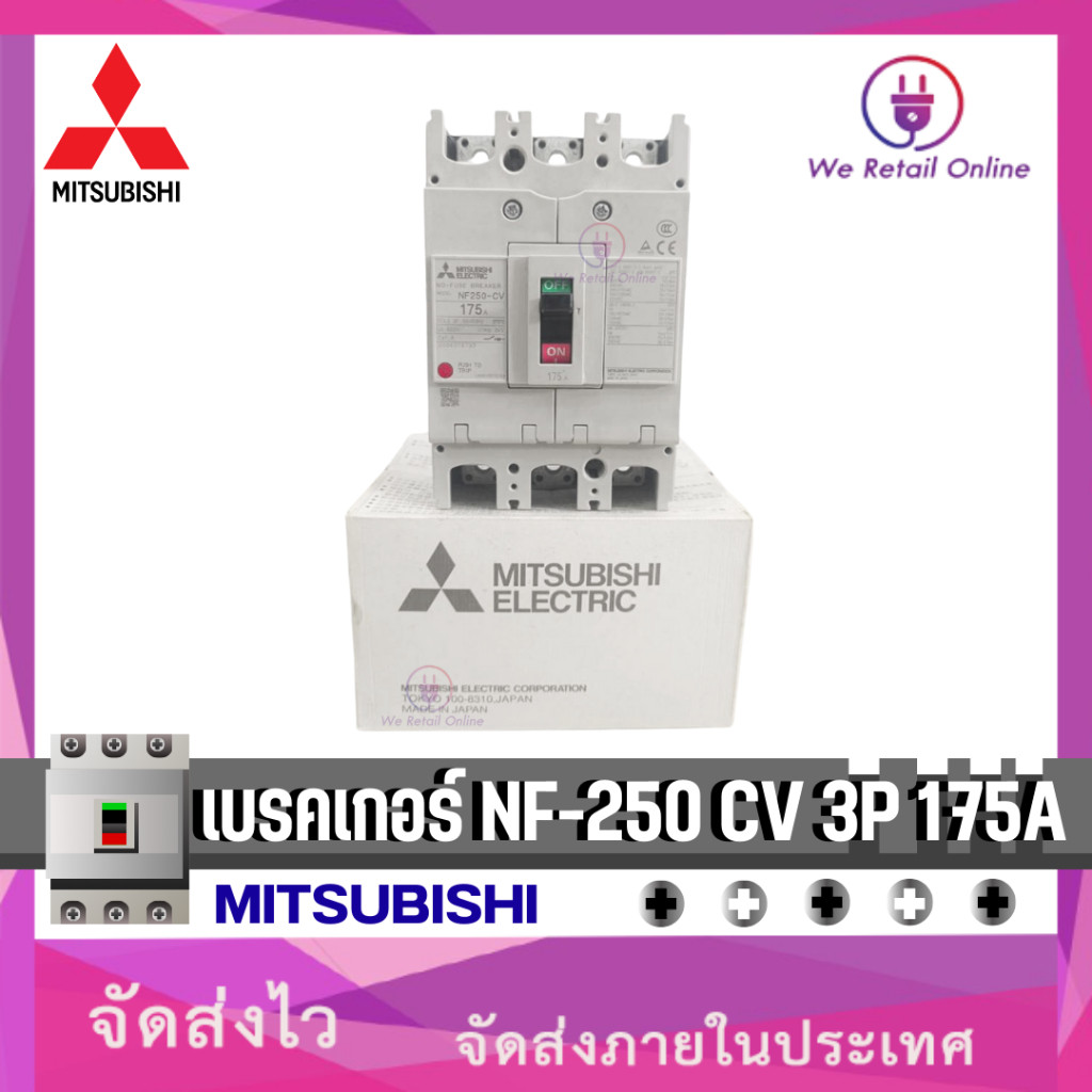 เบรคเกอร์ NF-250 CV 3P 175A MITSUBISHI