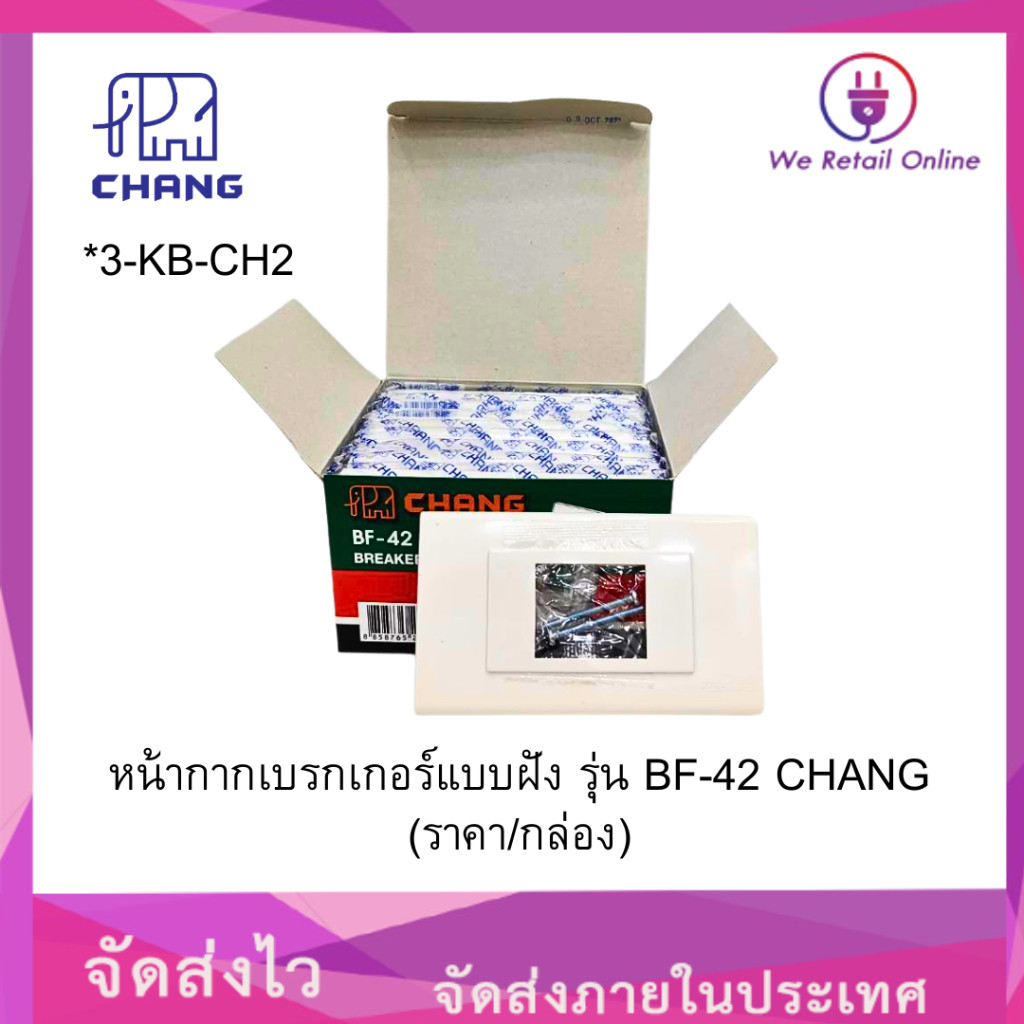 หน้ากากเบรกเกอร์แบบฝัง รุ่น BF-42 CHANG (ราคา/10อัน) [*3-KB-CH2]