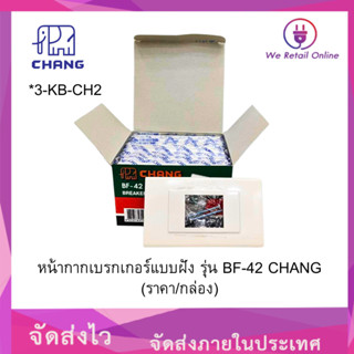 หน้ากากเบรกเกอร์แบบฝัง รุ่น BF-42 CHANG (ราคา/10อัน) [*3-KB-…