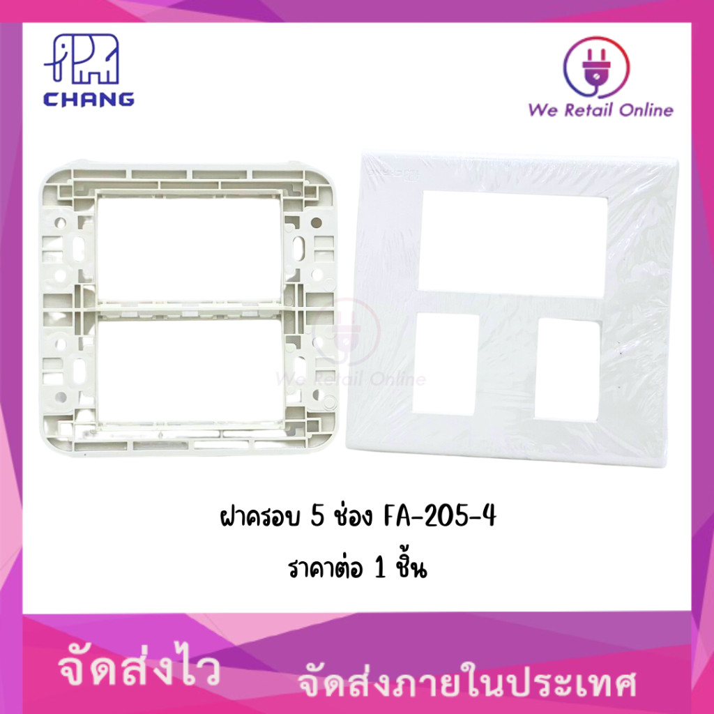 ฝาครอบ 5 ช่อง  FA-205-4 CHANG (ราคาต่อ 1 ชิ้น)