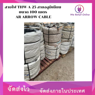 สายไฟ THW-A 25 สายอลูมิเนียม ขนาด 100 เมตร AR AROW CABLE [*1-TA-AR125]