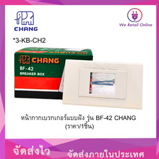 หน้ากากเบรกเกอร์แบบฝัง รุ่น BF-42 CHANG (ราคา/1ชิ้น) [*3-KB-…