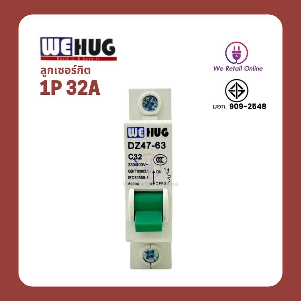 ลูกเซอร์กิต 1P 32A WEHUG (ราคาต่อ1ชิ้น)