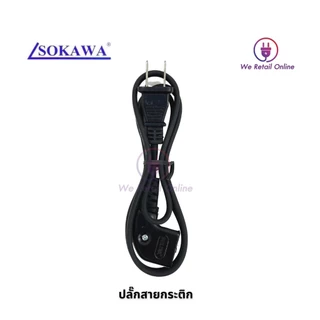 สายกระติกน้ำร้อน หัวเล็กแบบงอ แม่เหล็ก ยี่ห้อ SOKAWA (*1-JA-SO01)