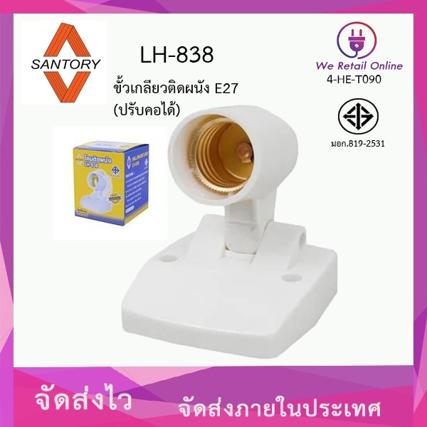 ขั้วเกลียวติดผนัง SANTORY E27 LH-838 สีขาว (ปรับคอได้)