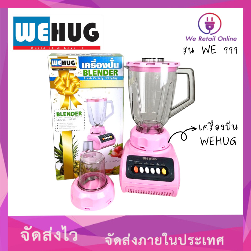เครื่องปั่น WEHUG รุ่น WE999 (คละสี)