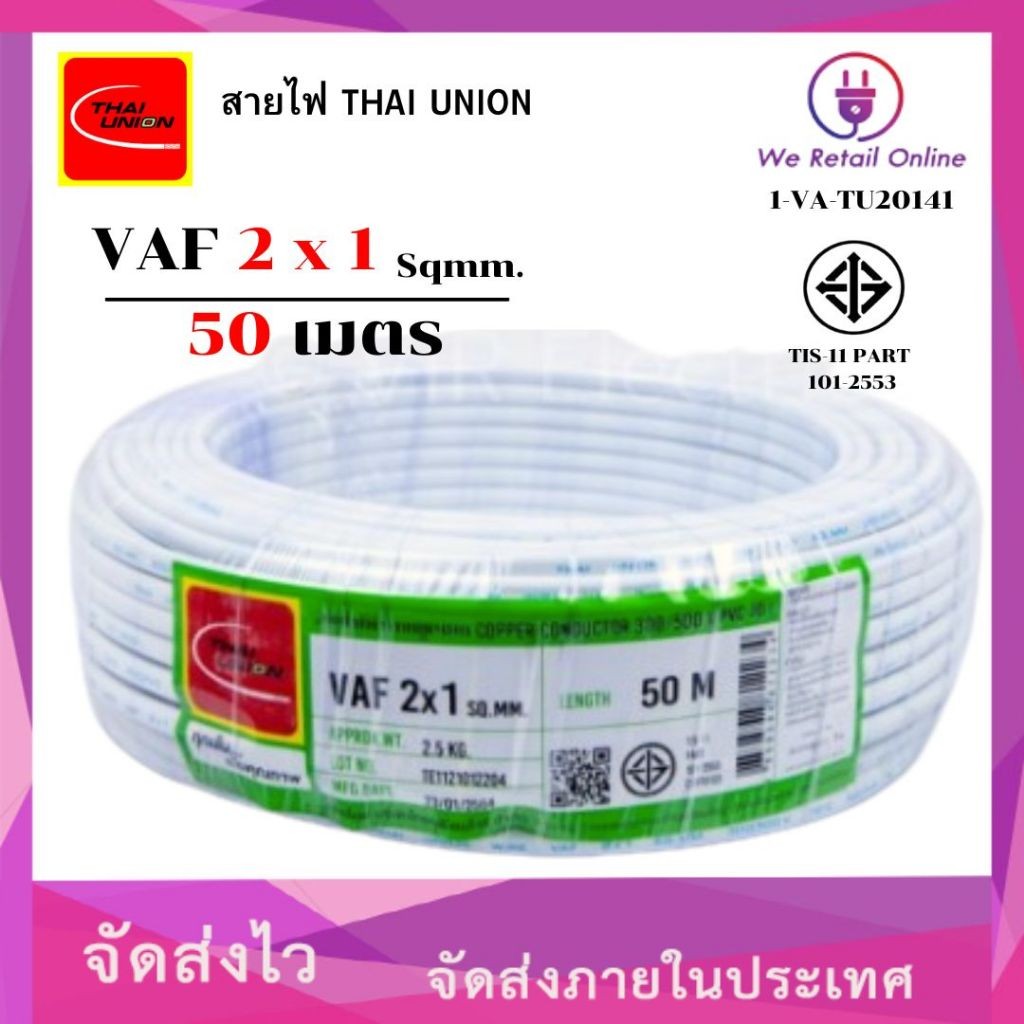 สายไฟ VAF 2x1 ยาว50เมตร THAI UNION (*1-VA-TU20170)