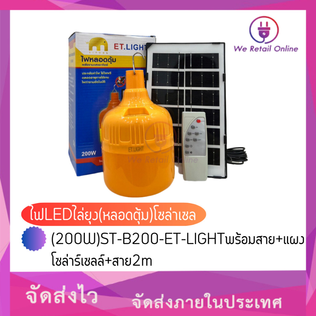 ไฟLEDไล่ยุง(หลอดตุ้ม)โซล่าเซล(200W)ST-B200-ET-LIGHTพร้อมสาย+แผงโซล่าร์เซลล์+สาย2m