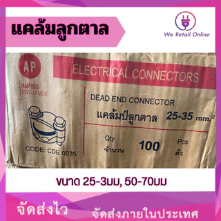 แคล้มลูกตาล ขนาด 25-35มม,50-70มม (ราคา/1ตัว)