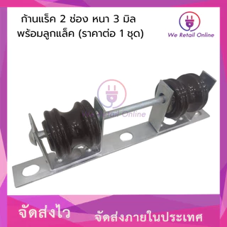 ก้านแล็ค แร็คไฟฟ้า 2 ช่อง หนา 3 มิล พร้อมลูกแล็ค (ราคาต่อ1ชุด) [*1-R-014] [*1-R-A020]