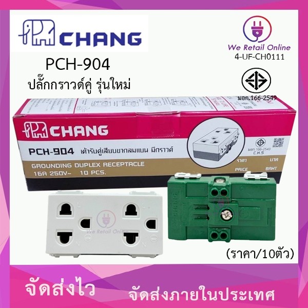 ปลั๊กกราวด์คู่ (ราคา/10ตัว) CHANG รุ่น PCH-904  [*4-UF-CH0111]