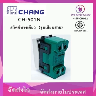 สวิตช์ทางเดียว (รุ่นเสียบสาย) รุ่น CH-501N CHANG (ราคา/10อัน) (*4-SF-CH022)
