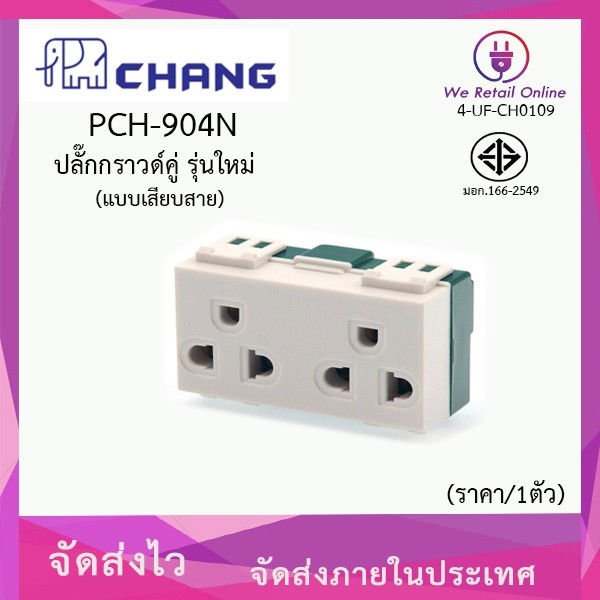 ปลั๊กกราวด์คู่ (แบบเสียบสาย) CHANG รุ่น PCH-904N [*4-UF-CH0109] / WEHUG WE-1005 มี 2 แบรนด์ให้เลือกส