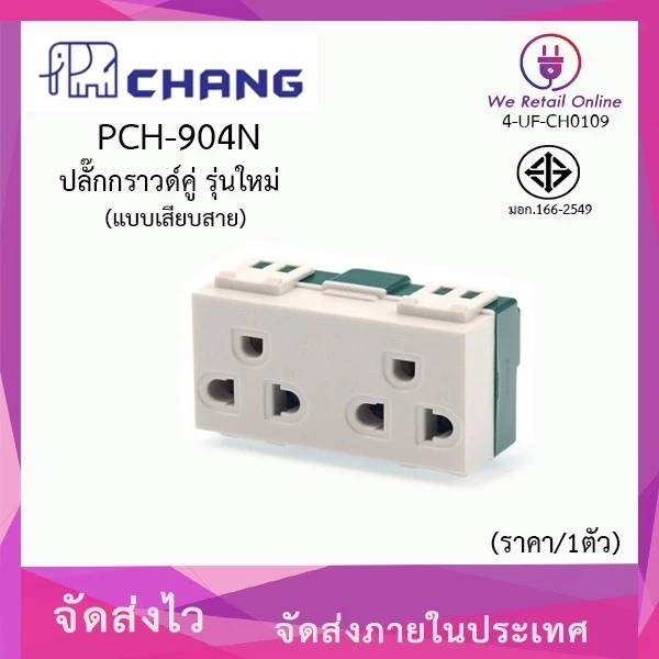 ปลั๊กกราวด์คู่ (แบบเสียบสาย) CHANG รุ่น PCH-904N [*4-UF-CH0109]