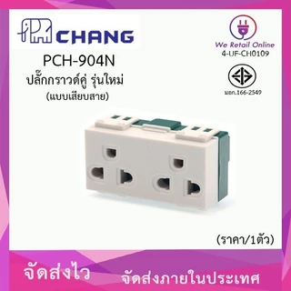 ปลั๊กกราวด์คู่ (แบบเสียบสาย) CHANG รุ่น PCH-904N [*4-UF-CH0109]