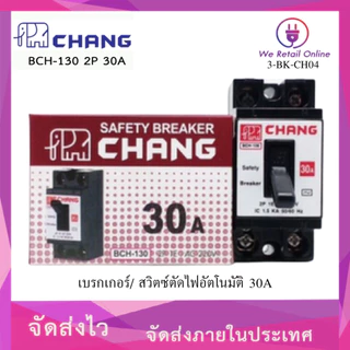 เบรกเกอร์ 2P CHANG ช้าง safety breaker BCH 10A,15A,20A, 30A / เบรกเกอร์ WEHUG+กล่อง 20A,30A