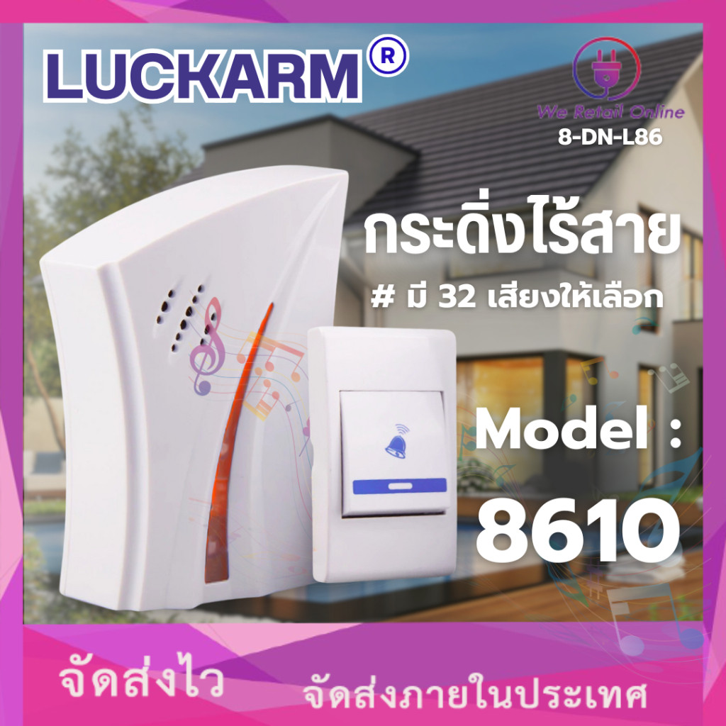 #สินค้าโล๊ะสต็อค# กระดิ่งไร้สาย ออดไร้สาย รุ่น 8610 เสียบปลั๊กเข้ากับเต้ารับไฟบ้าน LUCKARM (NE)
