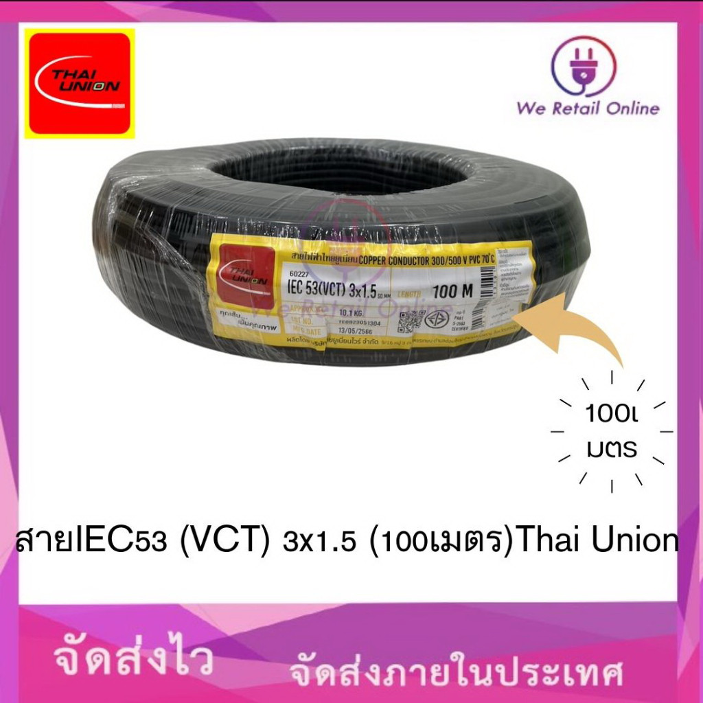 สายไฟIEC53(VCT) 3x1.5 (100เมตร) Thai Union