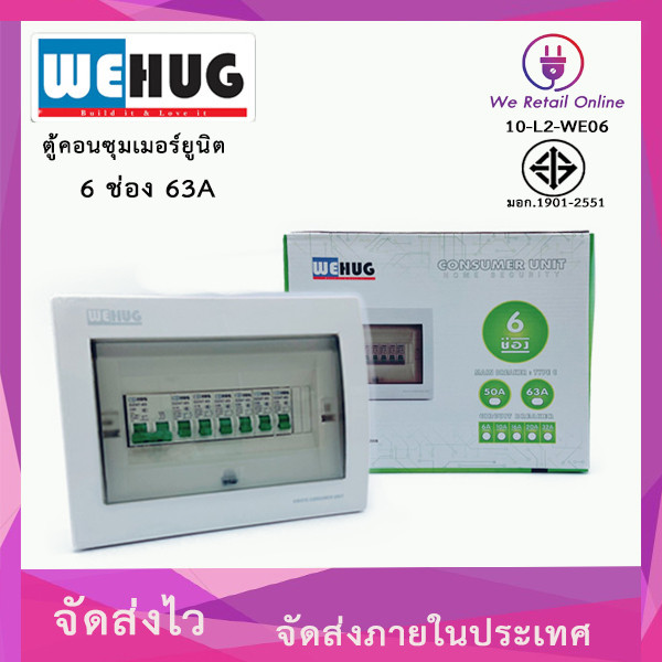 ตู้คอนซูมเมอร์ยูนิต  6 ช่อง พร้อมเมน 63A พร้อมลูกเซอร์กิต 10a.16a.20a.32a. WEHUG