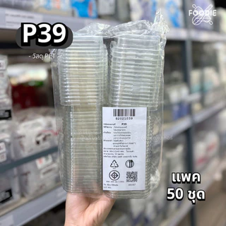 [ส่งไว] กล่องเค้กบ็อกซ์ กล่องพลาสติกใส + ฝา P39 FF7 E39 E-39 ฝาล็อคแน่น 50ชุด กล่องเค้กเกาหลี