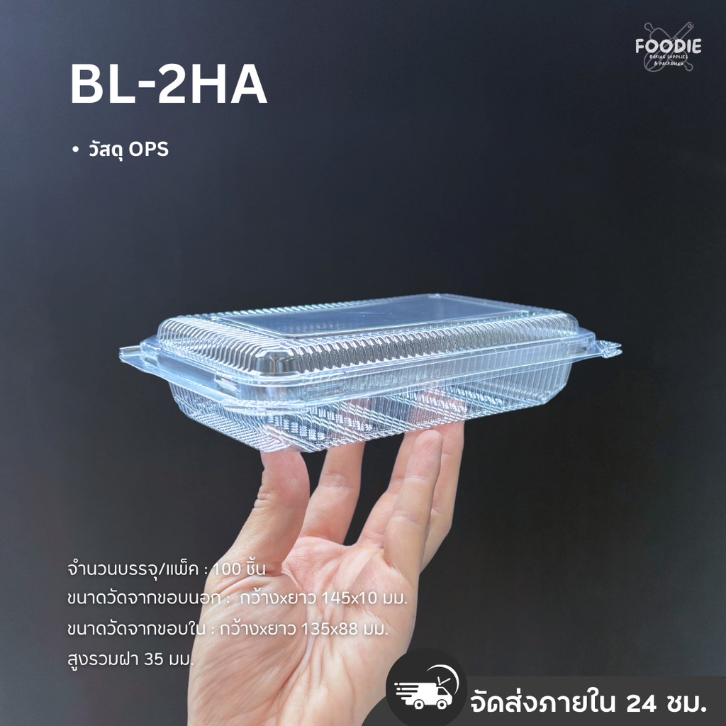 กล่องใส OPS ไม่เป็นไอน้ำ BL-2HA ฝาล็อค 100ชิ้น