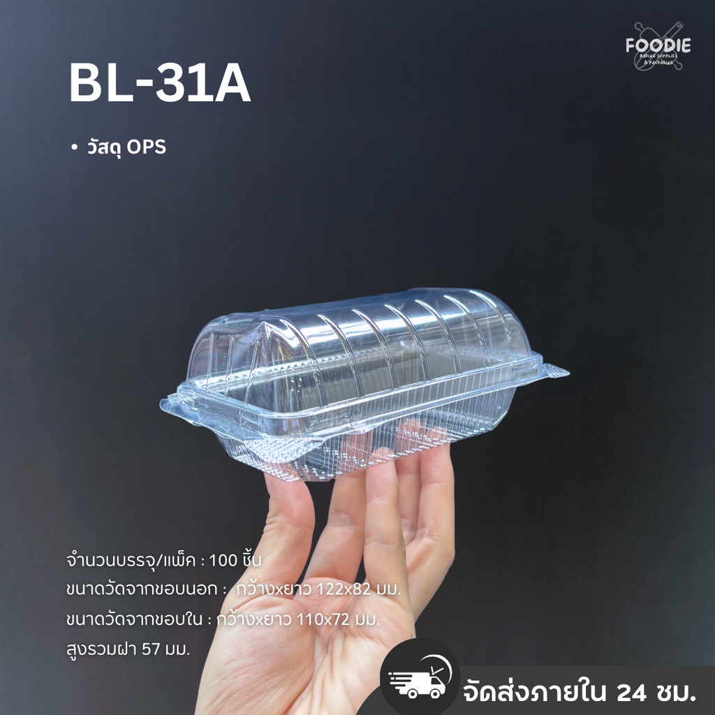 กล่องใส OPS ไม่เป็นไอน้ำ BL-31A ฝาล็อค 100ชิ้น