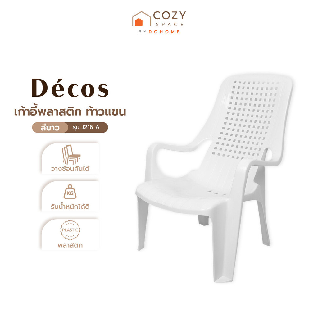 DECOS เก้าอี้พลาสติก ท้าวแขน รุ่น J216 A สีขาว |AB|