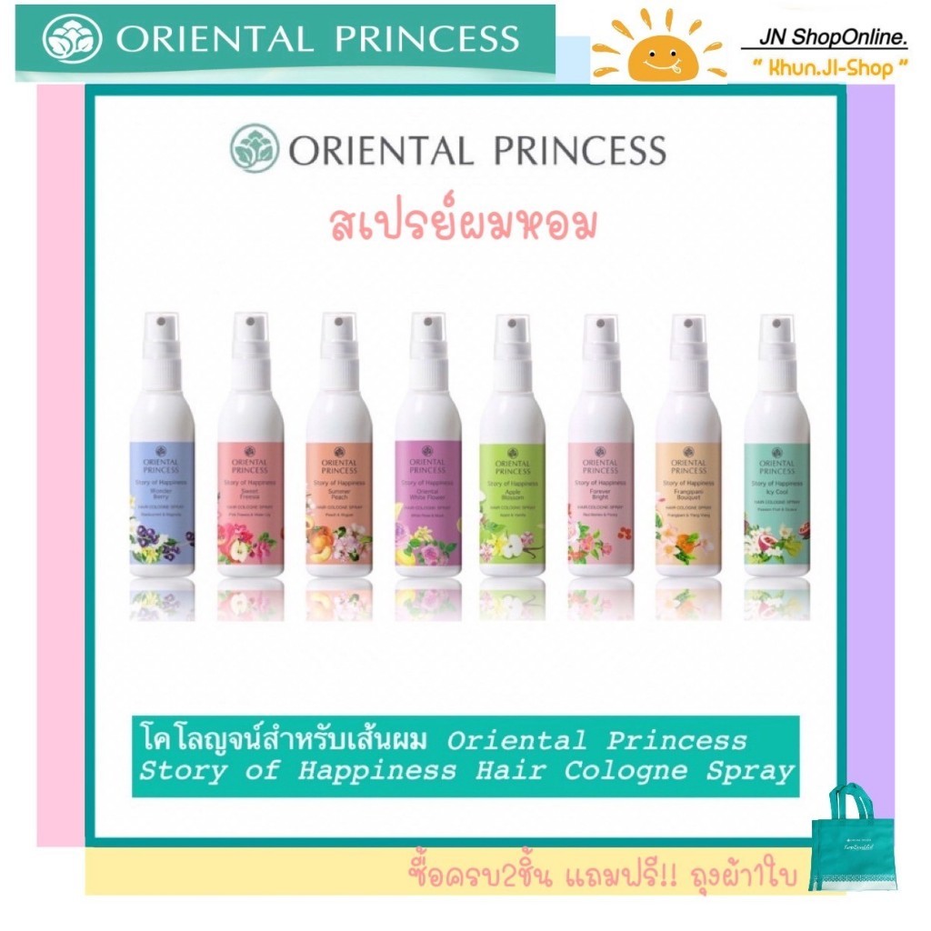 LIVEลด50% สเปรย์ฉีดผมหอม Oriental Princess Story of Happinesst Hair cologne Spray  พร้อมถุงผ้า!!