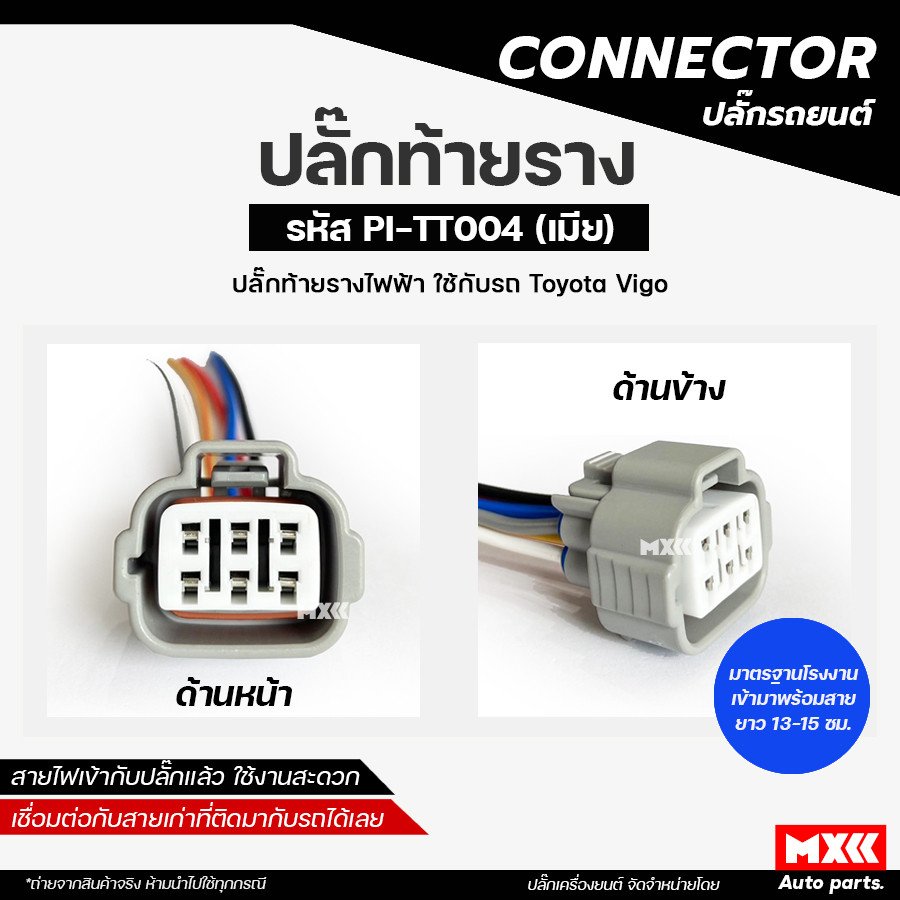 ปลั๊กท้ายรางวีโก้ไฟฟ้า 6 สาย TOYOTA VIGO, HILUX REVO (6 สาย) เกรด OEM สีเทา เข้าสายมาแล้ว รหัส PI-TT004 *ราคาต่อ 1 ชิ้น*