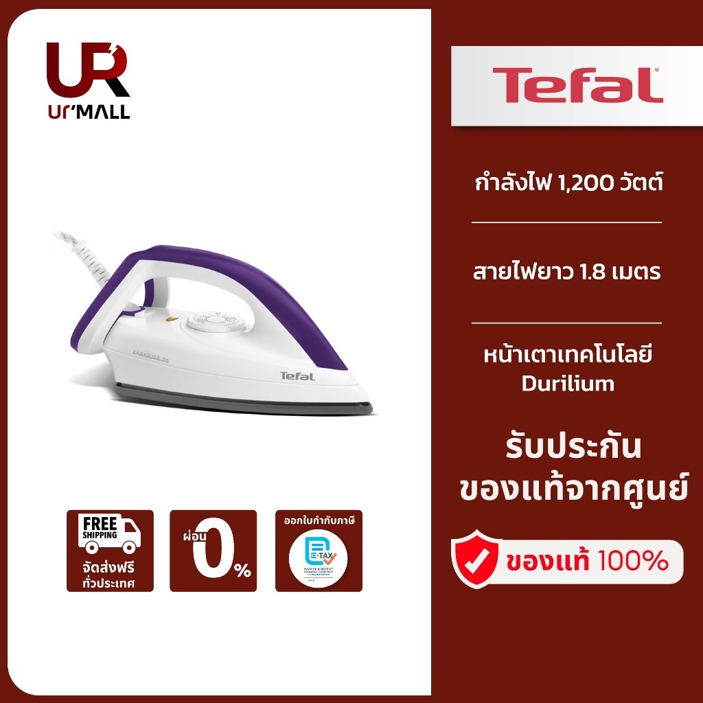 TEFAL เตารีด  รุ่น FS4035T0 กำลังไฟ 1,200 วัตต์ สีม่วง เรารีดแห้ง FS4035T0 รับประกัน 2 ปี ส่งฟรีทั่ว