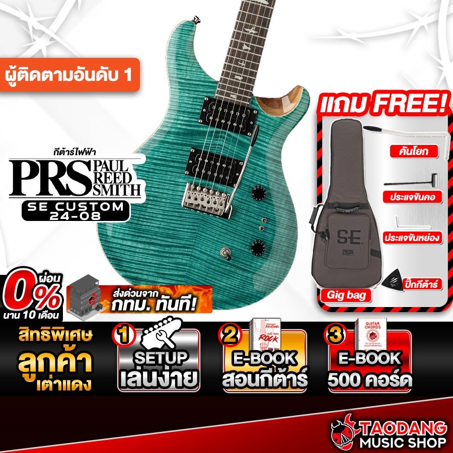 PRS SE Custom 24-08 สี Turquoise กีต้าร์ไฟฟ้า PRS Electric Guitar - เต่าแดง