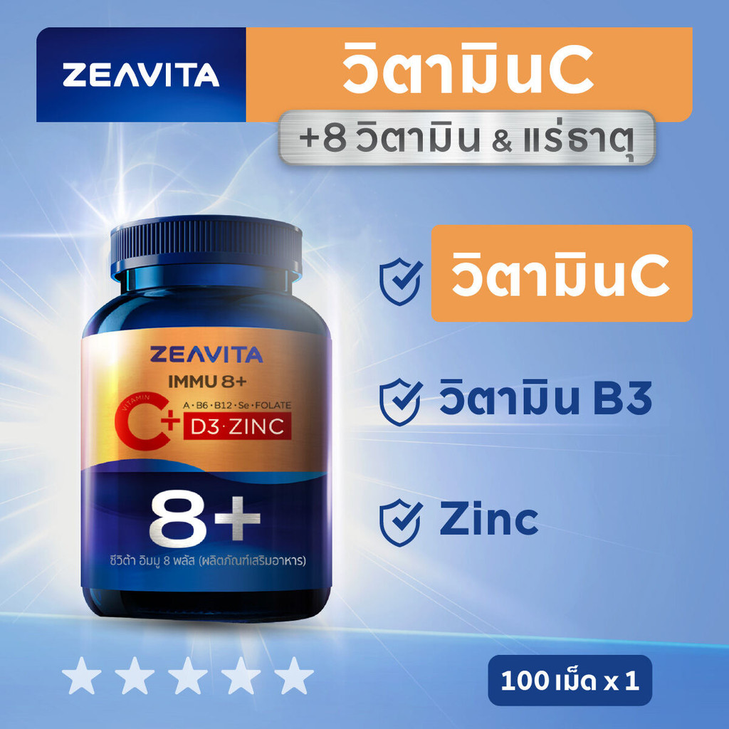 Zeavita ซีวิต้า วิตามิน C + D3 + Zinc ฝุ่น ภูมิแพ้ ภูมิคุ้มกัน (100เม็ดx1กล่อง) อาหารเสริม วิตามินดี3 VitaminC