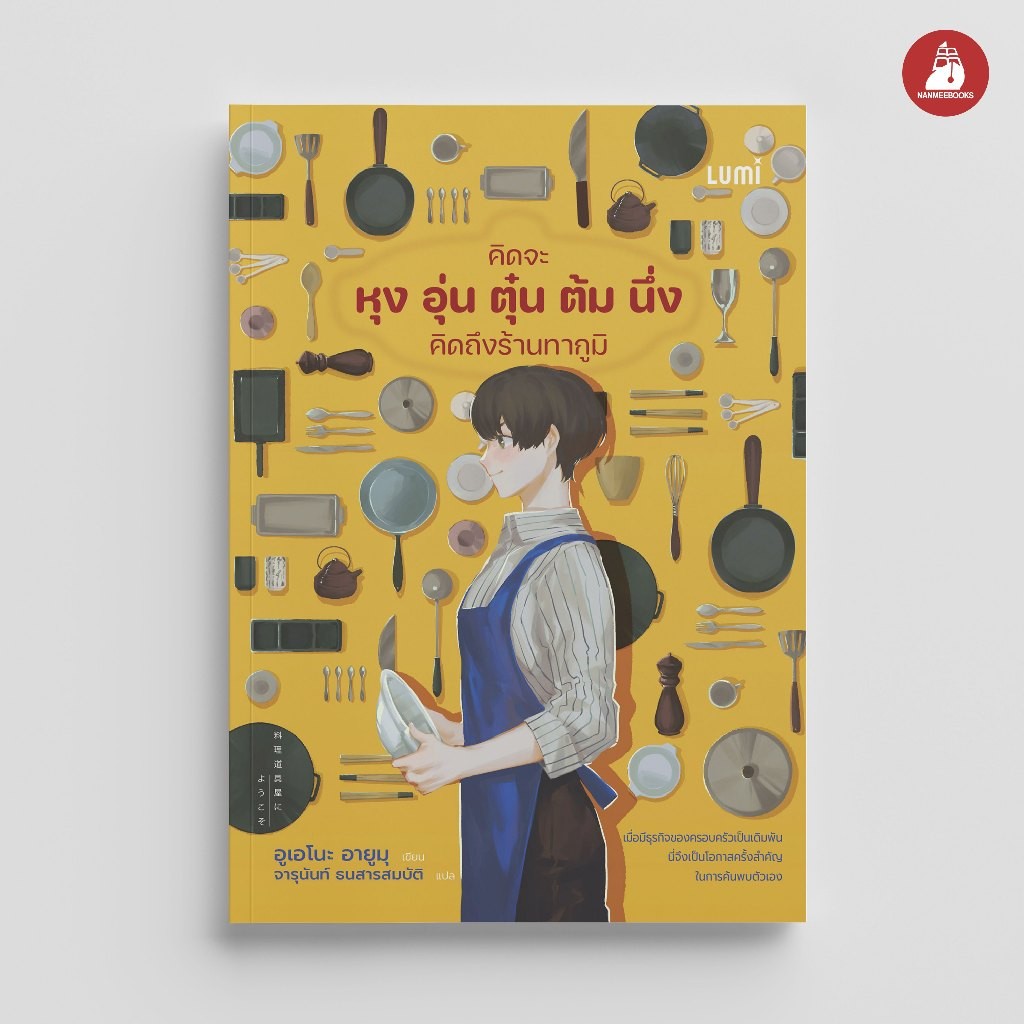 NANMEEBOOKS หนังสือ LUMI : คิดจะหุง อุ่น ตุ๋น ต้ม นึ่ง คิดถึงร้านทากูมิ