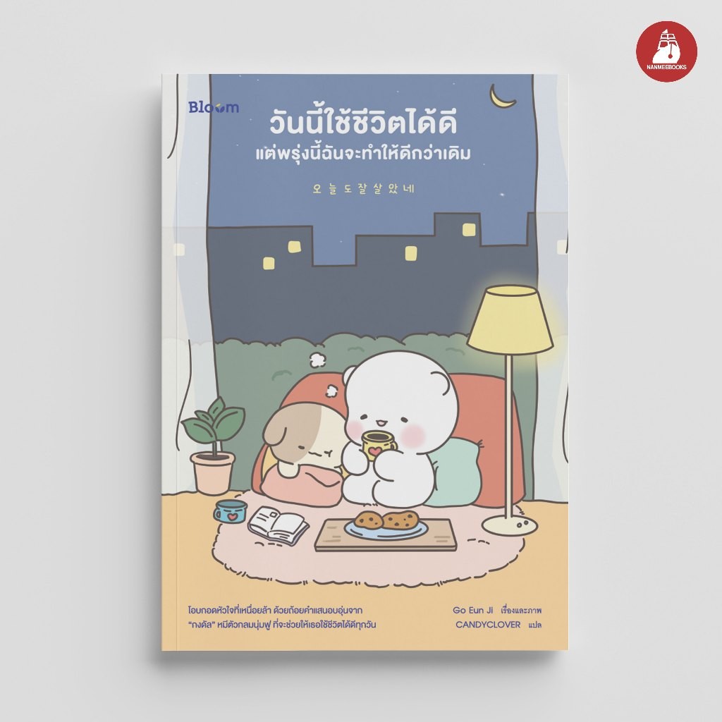 NANMEEBOOKS หนังสือ Bloom วันนี้ใช้ชีวิตได้ดี แต่พรุ่งนี้ฉันจะทำให้ดีกว่าเดิม ฮีลใจ