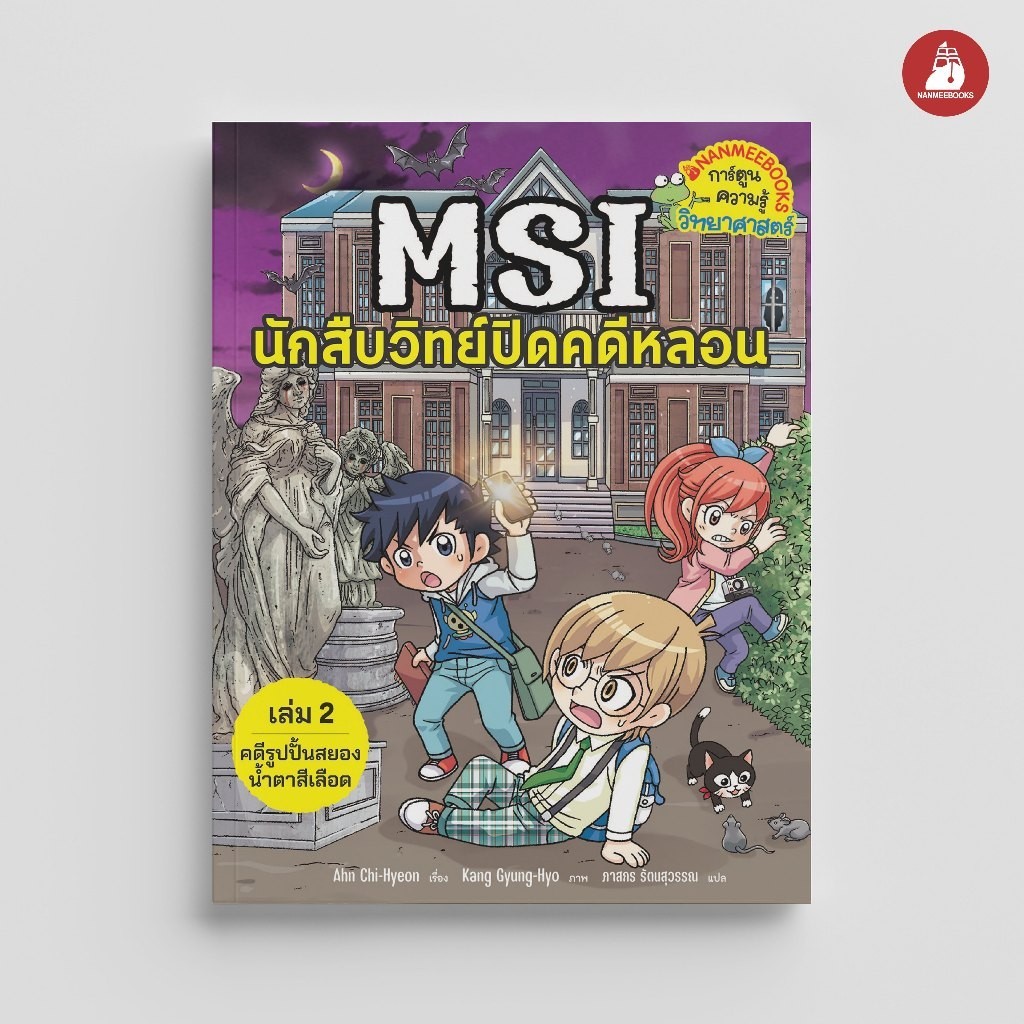 NANMEEBOOKS หนังสือ MSI นักสืบวิทย์ปิดคดีหลอน เล่ม 2 ตอน คดีรูปปั้นสยองน้ำตาลสีเลือด การ์ตูน