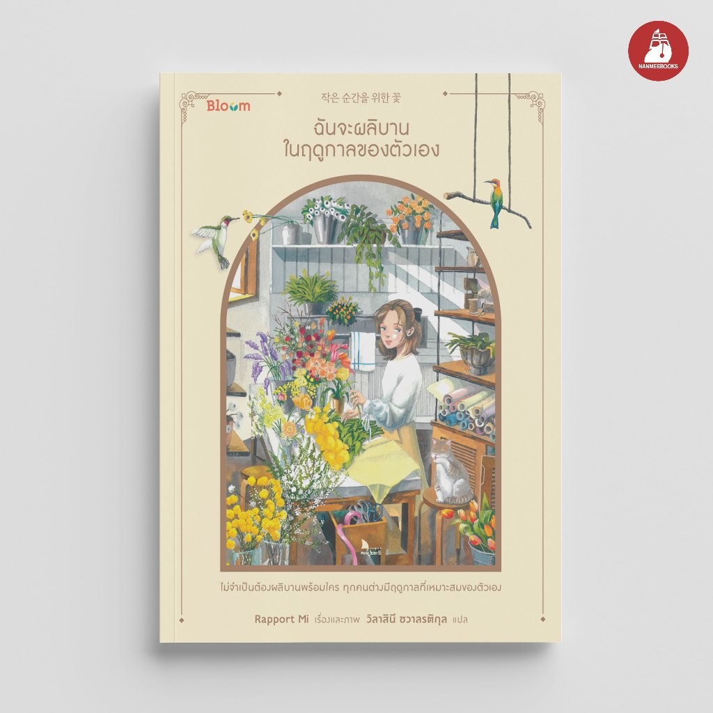 NANMEEBOOKS หนังสือ Bloom : ฉันจะผลิบานในฤดูกาลของตัวเอง : สำนักพิมพ์ Bloom