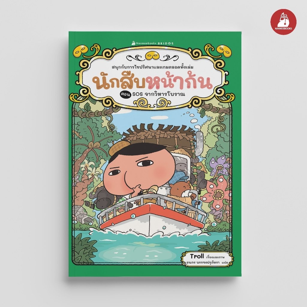NANMEEBOOKS หนังสือ นักสืบหน้าก้น ตอน SOS จากวิหารโบราณ วรรณกรรมเล่มแรก